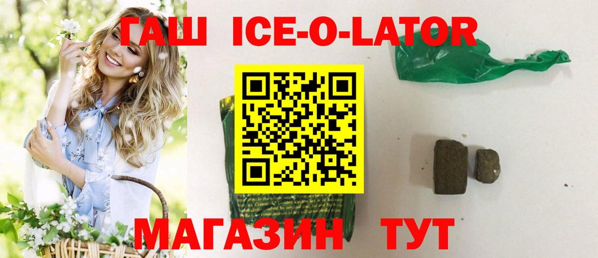 ГАШИШ Ice-O-Lator Красногорск